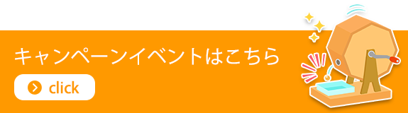 キャンペーン・イベントはこちら